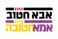 אמא חטובה: תכנית הרזיה בשיטה הלפטינית 