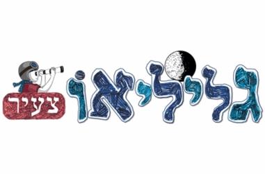 עיתונים מבית גליליאו צעיר 