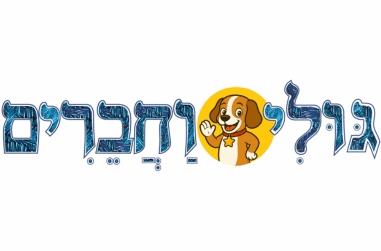 גולי וחברים 