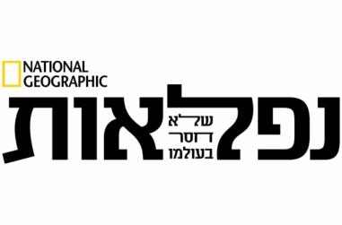 מגזין נפלאות 