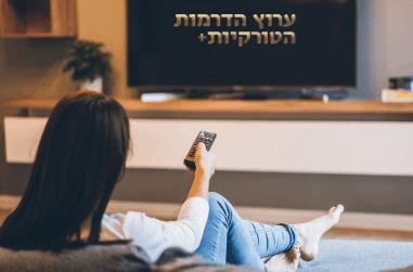ערוץ הדרמות הטורקיות+ 